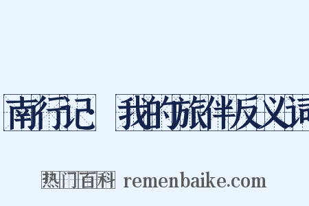 南行记·我的旅伴反义词是什么意思的图片